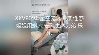 XKVP091 星空无限传媒 性感姐姐用嫩穴 安慰失恋弟弟 乐乐