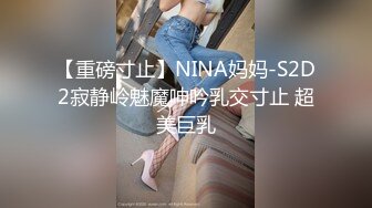 【重磅寸止】NINA妈妈-S2D2寂静岭魅魔呻吟乳交寸止 超美巨乳