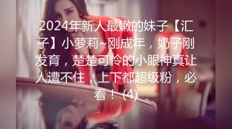 2024年新人最嫩的妹子【汇子】小萝莉~刚成年，奶子刚发育，楚楚可怜的小眼神真让人遭不住，上下都超级粉，必看！ (4)