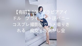 【有码】10秒グラビアアイドル　プライベート逆バニーコスプレ撮影会でハメ撮りされる　痴女（服剥がし全