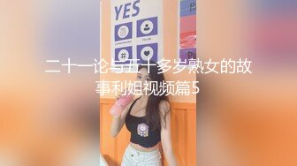 二十一论与五十多岁熟女的故事利姐视频篇5