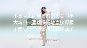 小哥周末约炮白嫩的美女同事大鸡巴一通猛操把她直接操服了最后一个不留神让她露脸了