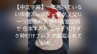 【中文字幕】一年抱いていない华奢スレンダー妻が义父に一つ屋根の下 狭い密室空间で 仓本すみれ こっそり汗ダク种付けプレスで寝取られていた。