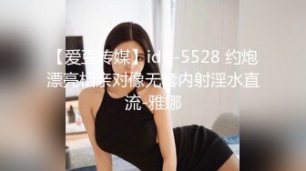 【爱豆传媒】idg-5528 约炮漂亮相亲对像无套内射淫水直流-雅娜