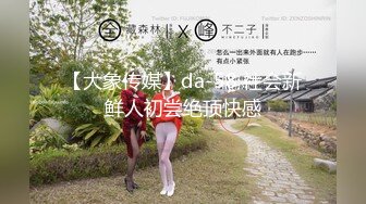 【大象传媒】da-58 社会新鲜人初尝绝顶快感