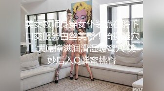 美女教师身穿女仆装跪在胯下口交服务白丝美臀！骑操淫穴！大屌撑满润滑湿暖蜜穴 美妙后入Q弹蜜桃臀