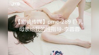 【蜜桃传媒】pme-289 巨乳母亲给我的性指导-李蓉蓉