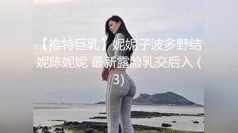 【推特巨乳】妮妮子波多野结妮陈妮妮 最新露脸乳交后入 (3)