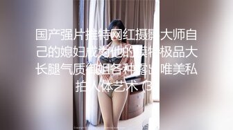 臀控熟女控必备！长腿半老徐娘【虹姐】大尺度私拍② 老骚货买了好多情趣，扭臀晃腰掰开黝黑的肥大阴唇勾引 (1)