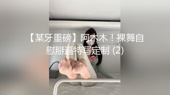 【某牙重磅】阿木木！裸舞自慰掰逼特写定制 (2)