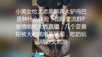 小美女给大老黑舔弄大驴鸡巴是种什么体验，国际交流群P激情啪啪大秀直播，几个亚裔妞被大老黑爆草蹂躏，吃奶玩逼精彩又刺激