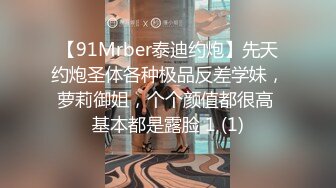 【91Mrber泰迪约炮】先天约炮圣体各种极品反差学妹，萝莉御姐，个个颜值都很高 基本都是露脸 1 (1)