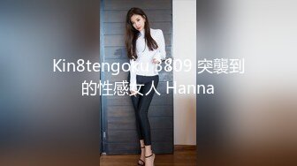 Kin8tengoku 3809 突襲到的性感女人 Hanna