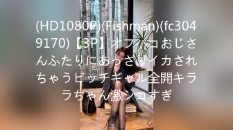 (HD1080P)(Fishman)(fc3049170)【3P】オフパコおじさんふたりにあっさりイカされちゃうビッチギャル全開キララちゃん激シコすぎ