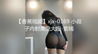 【香蕉视频】xjx-0169 小叔子内射美艳大嫂-紫嫣