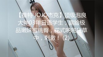 【推特 JOJO杰克】顶级泡良大神03年日语学生，露脸极品嫩妹蜜桃臀，花式啪啪狂草中，刺激！ (2)