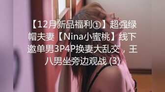 【12月新品福利①】超强绿帽夫妻【Nina小蜜桃】线下邀单男3P4P换妻大乱交，王八男坐旁边观战 (3)