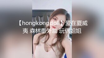 【hongkongdoll】爱在夏威夷 森林番外篇 玩偶姐姐