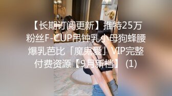 【长期订阅更新】推特25万粉丝F-CUP吊钟乳小母狗蜂腰爆乳芭比「魔鬼愛」VIP完整付费资源【9月新档】 (1)