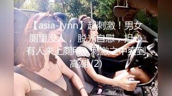 【asia-lynn】超刺激！男女厕里没人， 脱光自慰，担心有人来上厕所，刺激之中爽到高潮 (2)