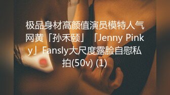 极品身材高颜值演员模特人气网黄「孙禾颐」「Jenny Pinky」Fansly大尺度露脸自慰私拍(50v) (1)