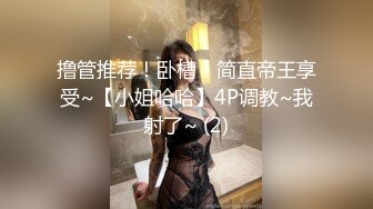 撸管推荐！卧槽！简直帝王享受~【小姐哈哈】4P调教~我射了~ (2)