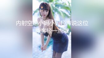 内射空姐小妈小妈轻声说这位乘客轻一点哦