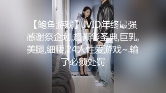 【鲍鱼游戏】JVID年终最强感谢祭企划,超豪华圣典,巨乳,美腿,細腰,24人性爱游戏~.输了必须处罚