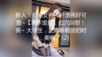 新人！邻家女神！好漂亮好可爱~【木木宝贝】扣穴自慰！爽~ 大学生，正青春靓丽的时候，美爆了 (2)