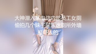 大神潜入某电信内部员工女厕偷拍几个妹子尿尿这厕所外墙挺吓人的