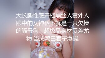 大长腿性感开档黑丝人妻外人眼中的女神私下就是一只欠操的骚母狗，超极品身材反差尤物 当成鸡巴套子爆操