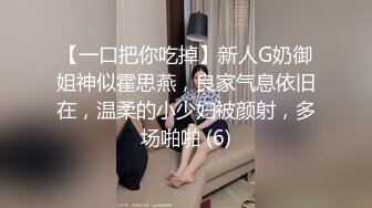 【一口把你吃掉】新人G奶御姐神似霍思燕，良家气息依旧在，温柔的小少妇被颜射，多场啪啪 (6)