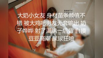 大奶小女友 身材苗条颜值不错 被大鸡吧男友无套输出 奶子哗哗 射了满满一后背 自摸豆豆高潮 尿尿狂喷