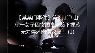 【某某门事件】第311弹 山东一女子因贪图享乐签下裸款无力偿还肉偿双飞！ (1)