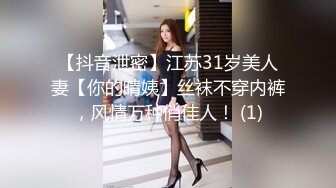 【抖音泄密】江苏31岁美人妻【你的晴姨】丝袜不穿内裤，风情万种俏佳人！ (1)