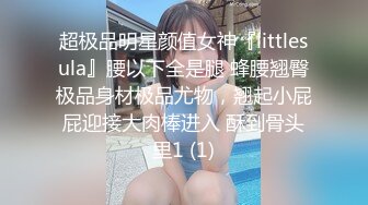 超极品明星颜值女神『littlesula』腰以下全是腿 蜂腰翘臀极品身材极品尤物，翘起小屁屁迎接大肉棒进入 酥到骨头里1 (1)