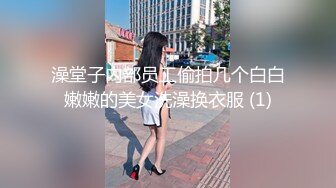 澡堂子内部员工偷拍几个白白嫩嫩的美女洗澡换衣服 (1)