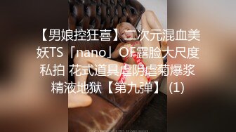 【男娘控狂喜】二次元混血美妖TS「nano」OF露脸大尺度私拍 花式道具虐阴虐菊爆浆精液地狱【第九弹】 (1)