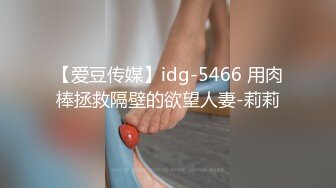 【爱豆传媒】idg-5466 用肉棒拯救隔壁的欲望人妻-莉莉