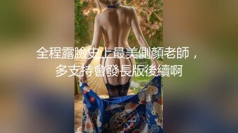 全程露臉史上最美側顏老師，多支持會發長版後續啊