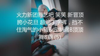 火力新团舞艺吧 笑笑 新晋顶胯小花旦 超细丁字裤，挡不住淘气的小骚B 定制漏B顶顶舞8期 (5)