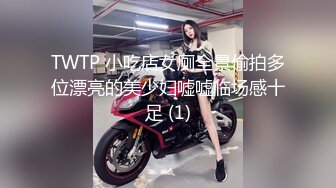 TWTP 小吃店女厕全景偷拍多位漂亮的美少妇嘘嘘临场感十足 (1)