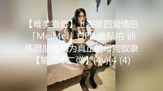 【唯美猎奇】上海第四爱情侣「MeiMei」OF调教私拍 训练男朋友成为真正的母狗奴隶【第二十二弹】(4v)[4 (4)