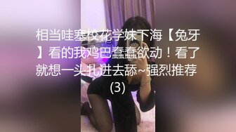 相当哇塞校花学妹下海【兔牙】看的我鸡巴蠢蠢欲动！看了就想一头扎进去舔~强烈推荐 (3)