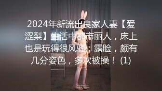 2024年新流出良家人妻【爱涩梨】生活中都市丽人，床上也是玩得很风骚，露脸，颇有几分姿色，多次被操！ (1)