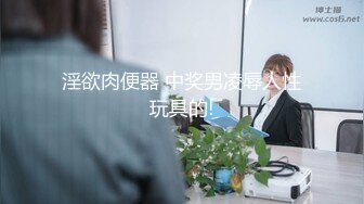 高端泄密流出健美操交练姜有贞被屌丝男学员骗到寓所下药迷奸啪啪玩弄