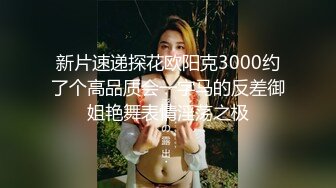 新片速递探花欧阳克3000约了个高品质会一字马的反差御姐艳舞表情淫荡之极