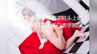 （本期最强）穿着凉鞋头上戴朵红花的极品大三白虎学姐尿尿