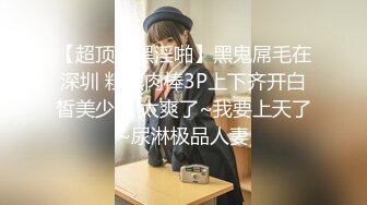 【超顶媚黑淫啪】黑鬼屌毛在深圳 粗黑肉棒3P上下齐开白皙美少妇 太爽了~我要上天了~尿淋极品人妻