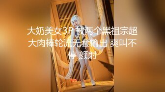 大奶美女3P 被两个黑祖宗超大肉棒轮流无套输出 爽叫不停 颜射